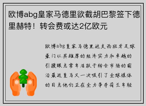 欧博abg皇家马德里欲截胡巴黎签下德里赫特！转会费或达2亿欧元