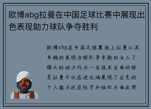 欧博abg拉曼在中国足球比赛中展现出色表现助力球队争夺胜利