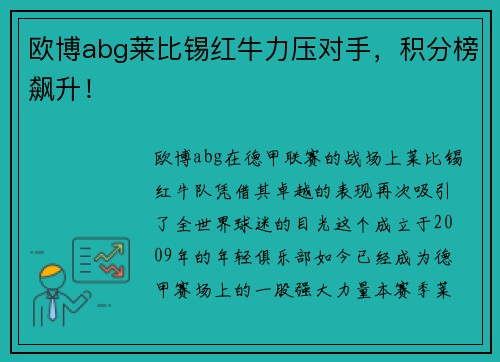 欧博abg莱比锡红牛力压对手，积分榜飙升！
