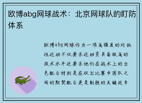 欧博abg网球战术：北京网球队的盯防体系