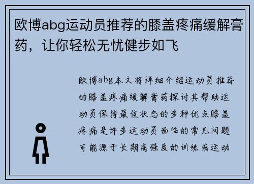 欧博abg运动员推荐的膝盖疼痛缓解膏药，让你轻松无忧健步如飞