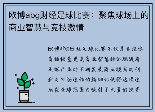 欧博abg财经足球比赛：聚焦球场上的商业智慧与竞技激情