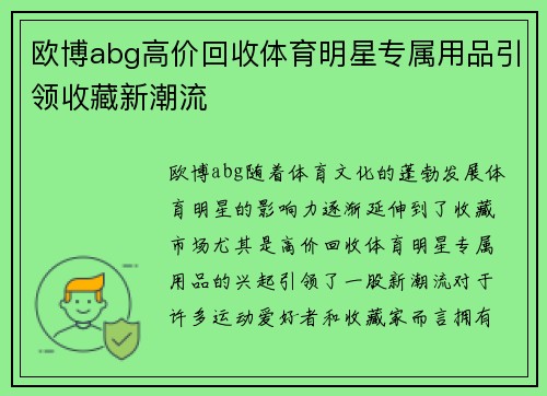 欧博abg高价回收体育明星专属用品引领收藏新潮流