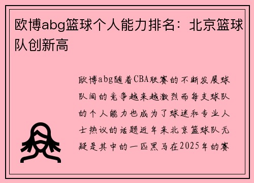 欧博abg篮球个人能力排名：北京篮球队创新高