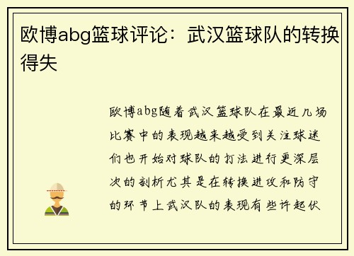 欧博abg篮球评论：武汉篮球队的转换得失