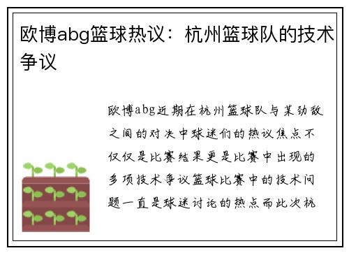 欧博abg篮球热议：杭州篮球队的技术争议