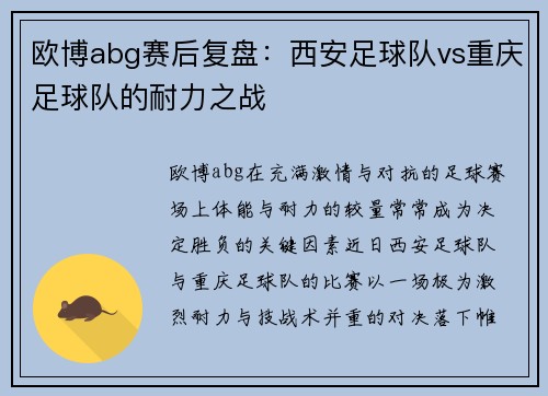 欧博abg赛后复盘：西安足球队vs重庆足球队的耐力之战
