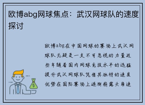 欧博abg网球焦点：武汉网球队的速度探讨