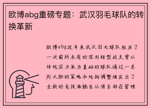 欧博abg重磅专题：武汉羽毛球队的转换革新