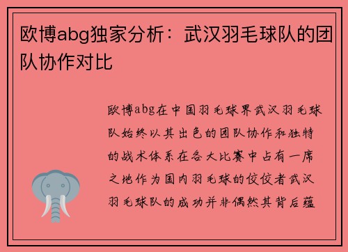 欧博abg独家分析：武汉羽毛球队的团队协作对比