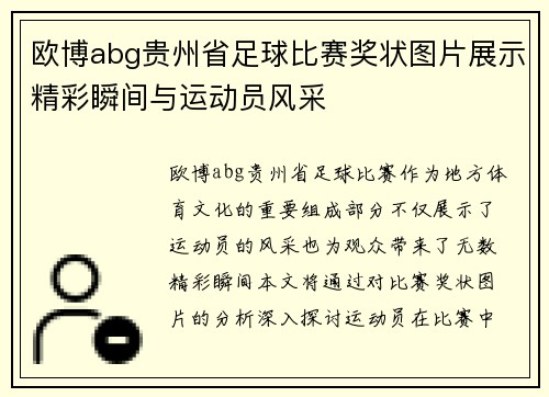 欧博abg贵州省足球比赛奖状图片展示精彩瞬间与运动员风采
