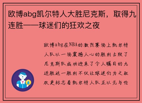 欧博abg凯尔特人大胜尼克斯，取得九连胜——球迷们的狂欢之夜