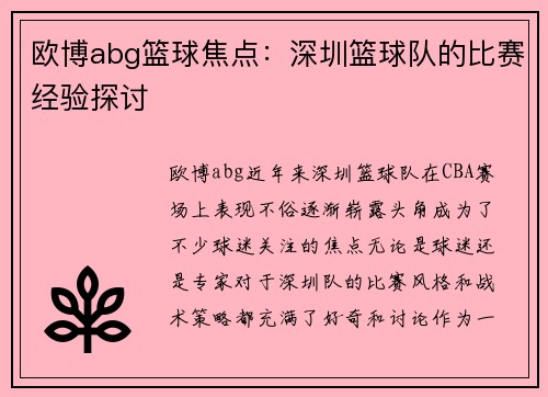 欧博abg篮球焦点：深圳篮球队的比赛经验探讨