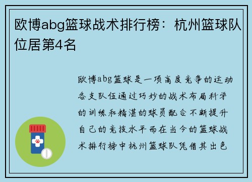 欧博abg篮球战术排行榜：杭州篮球队位居第4名