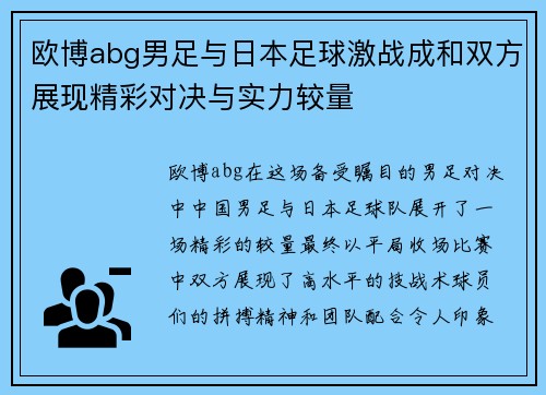 欧博abg男足与日本足球激战成和双方展现精彩对决与实力较量