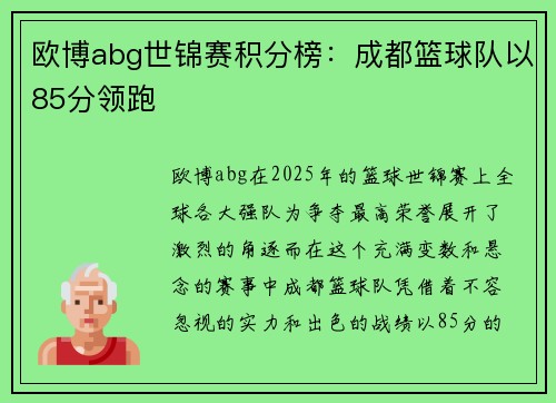 欧博abg世锦赛积分榜：成都篮球队以85分领跑