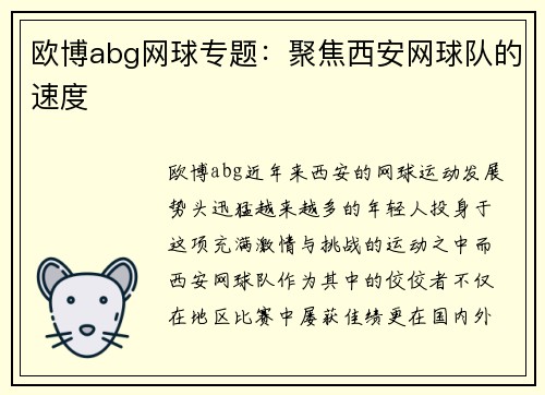 欧博abg网球专题：聚焦西安网球队的速度