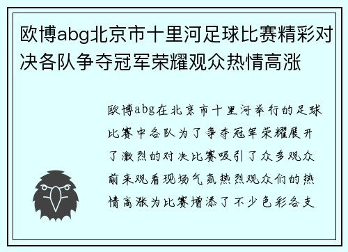 欧博abg北京市十里河足球比赛精彩对决各队争夺冠军荣耀观众热情高涨