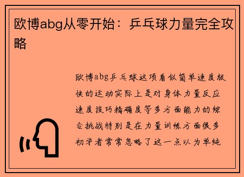 欧博abg从零开始：乒乓球力量完全攻略