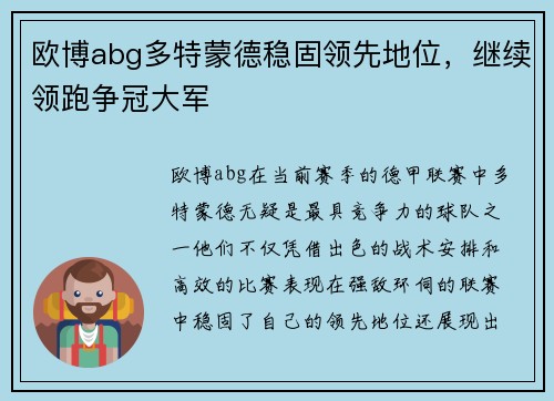 欧博abg多特蒙德稳固领先地位，继续领跑争冠大军