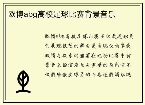 欧博abg高校足球比赛背景音乐
