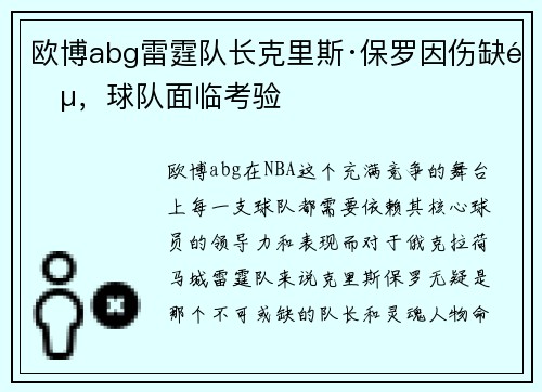 欧博abg雷霆队长克里斯·保罗因伤缺阵，球队面临考验