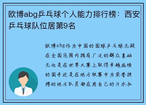 欧博abg乒乓球个人能力排行榜：西安乒乓球队位居第9名