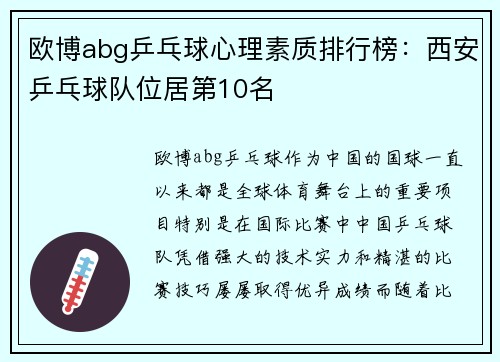 欧博abg乒乓球心理素质排行榜：西安乒乓球队位居第10名