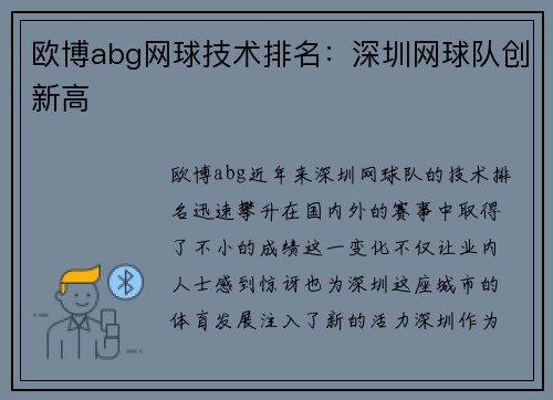 欧博abg网球技术排名：深圳网球队创新高