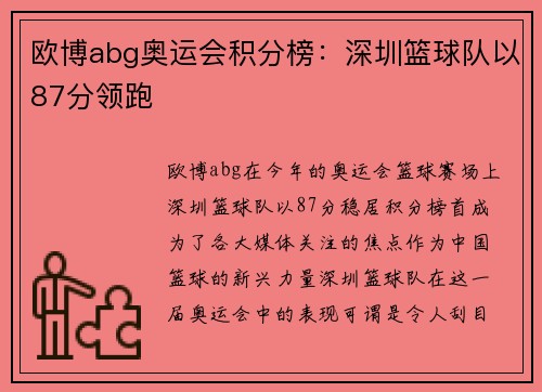 欧博abg奥运会积分榜：深圳篮球队以87分领跑