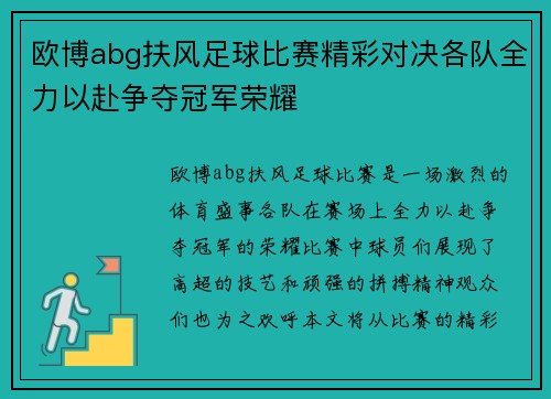 欧博abg扶风足球比赛精彩对决各队全力以赴争夺冠军荣耀