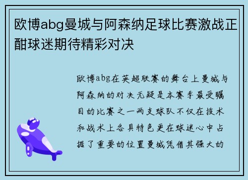 欧博abg曼城与阿森纳足球比赛激战正酣球迷期待精彩对决