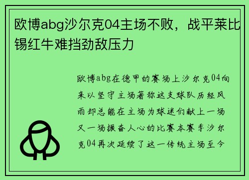 欧博abg沙尔克04主场不败，战平莱比锡红牛难挡劲敌压力