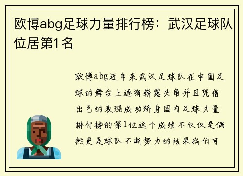 欧博abg足球力量排行榜：武汉足球队位居第1名