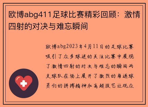 欧博abg411足球比赛精彩回顾：激情四射的对决与难忘瞬间