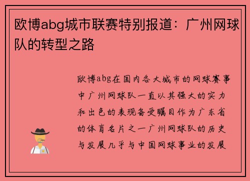 欧博abg城市联赛特别报道：广州网球队的转型之路
