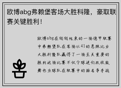 欧博abg弗赖堡客场大胜科隆，豪取联赛关键胜利！