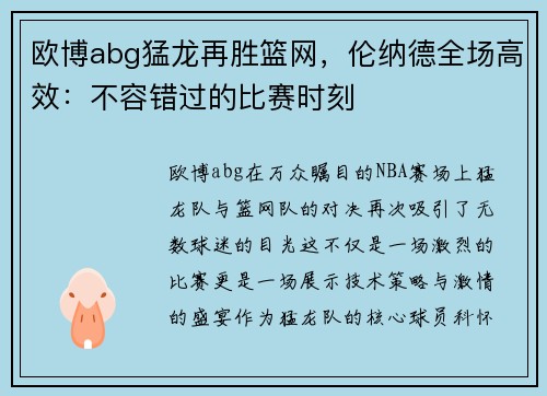 欧博abg猛龙再胜篮网，伦纳德全场高效：不容错过的比赛时刻