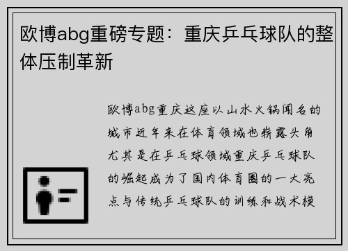 欧博abg重磅专题：重庆乒乓球队的整体压制革新