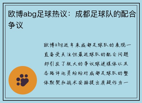 欧博abg足球热议：成都足球队的配合争议