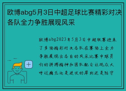 欧博abg5月3日中超足球比赛精彩对决各队全力争胜展现风采