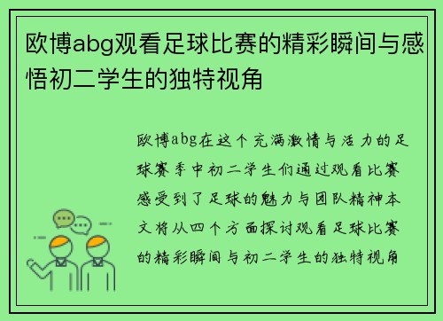 欧博abg观看足球比赛的精彩瞬间与感悟初二学生的独特视角