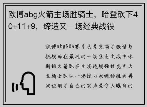 欧博abg火箭主场胜骑士，哈登砍下40+11+9，缔造又一场经典战役