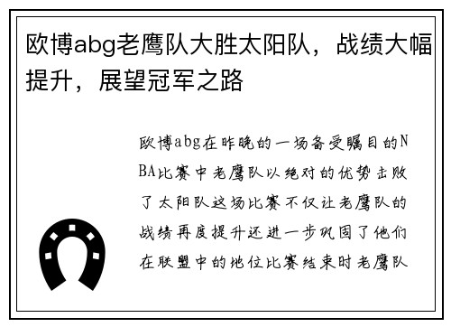 欧博abg老鹰队大胜太阳队，战绩大幅提升，展望冠军之路