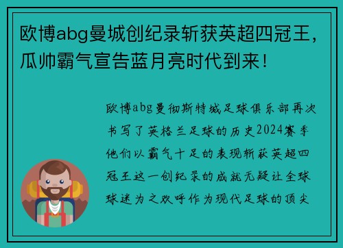 欧博abg曼城创纪录斩获英超四冠王，瓜帅霸气宣告蓝月亮时代到来！