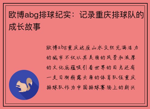 欧博abg排球纪实：记录重庆排球队的成长故事
