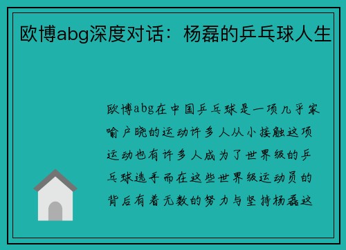 欧博abg深度对话：杨磊的乒乓球人生