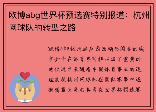 欧博abg世界杯预选赛特别报道：杭州网球队的转型之路