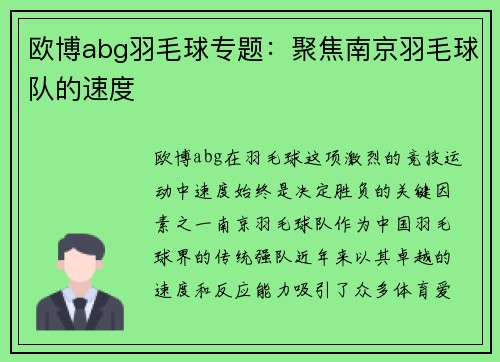 欧博abg羽毛球专题：聚焦南京羽毛球队的速度
