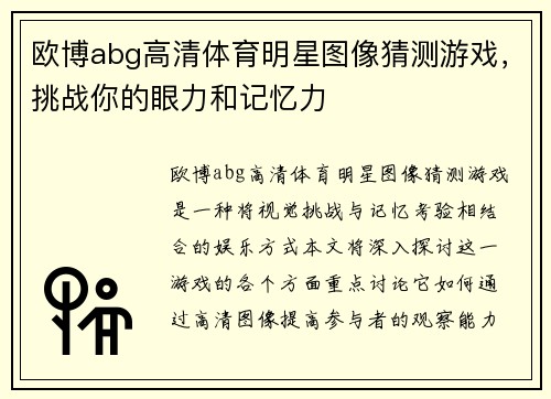 欧博abg高清体育明星图像猜测游戏，挑战你的眼力和记忆力